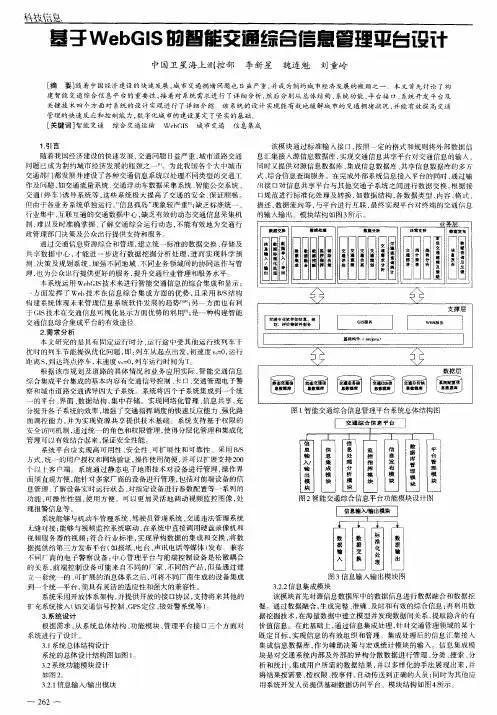 基于WebGIS的智能交通综合信息管理平台设计