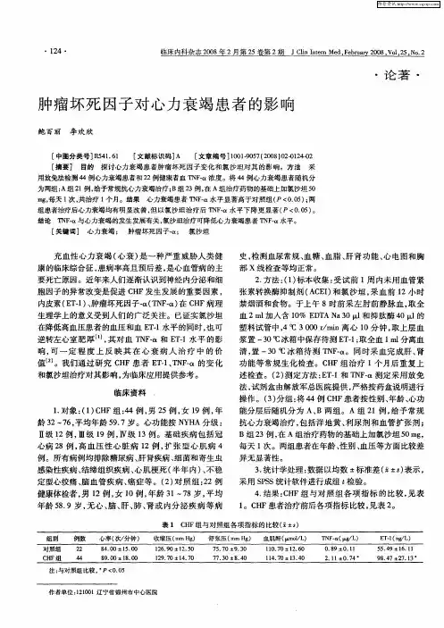 肿瘤坏死因子对心力衰竭患者的影响