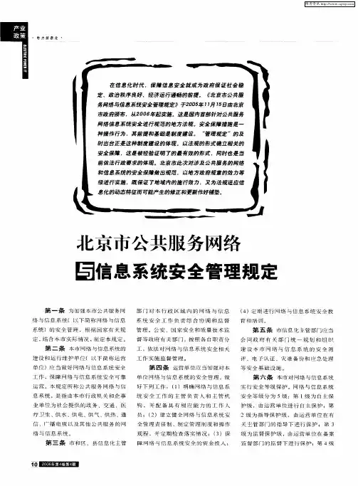 北京市公共服务网络与信息系统安全管理规定