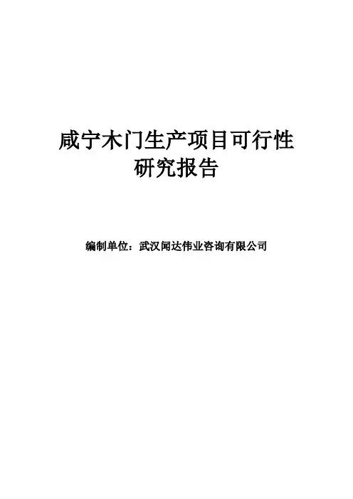 咸宁木门生产项目可行性研究报告