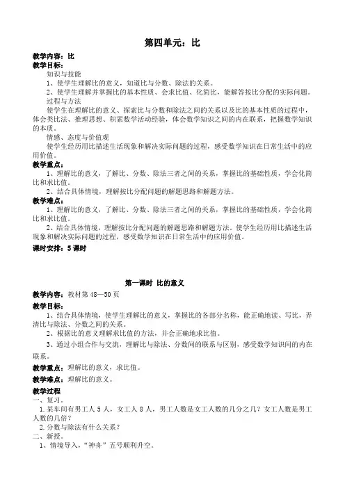 最新人教版数学六年级上册第四单元《比》教案