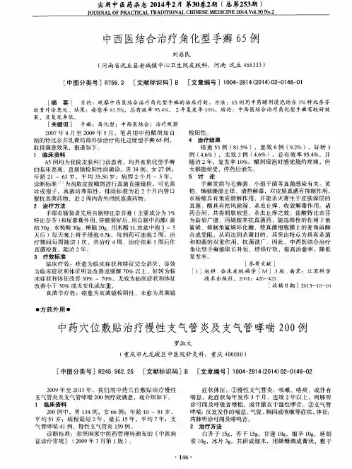 中药穴位敷贴治疗慢性支气管炎及支气管哮喘200例