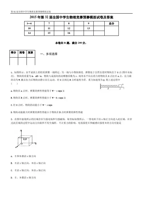 2015年第32届全国中学生物理竞赛预赛模拟试卷及答案.