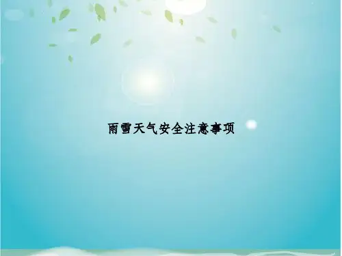 雨雪天气安全注意事项