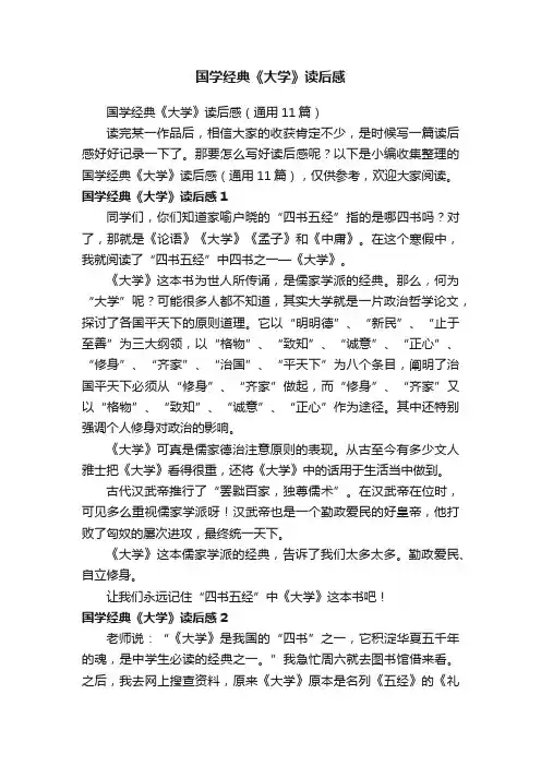 国学经典《大学》读后感（通用11篇）