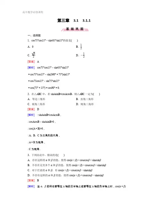 高中数学必修四(人教B版)练习：第三章 三角恒等变换3.1.1 Word版含解析