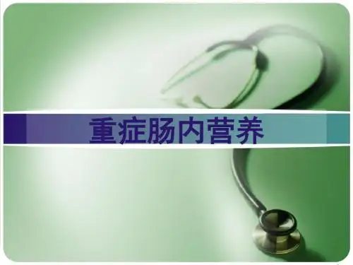 重症肠内营养