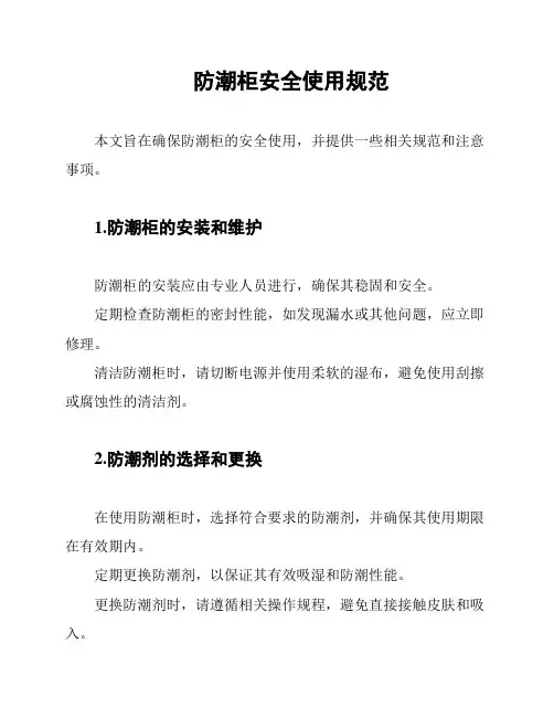 防潮柜安全使用规范