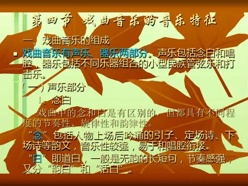 戏曲音乐的音乐特征