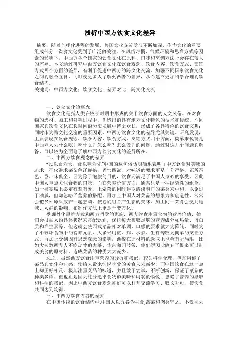 浅析中西方饮食文化差异