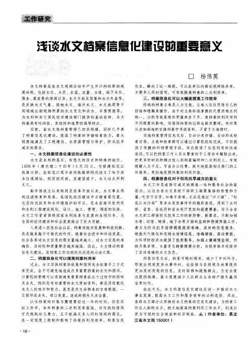 浅谈水文档案信息化建设的重要意义