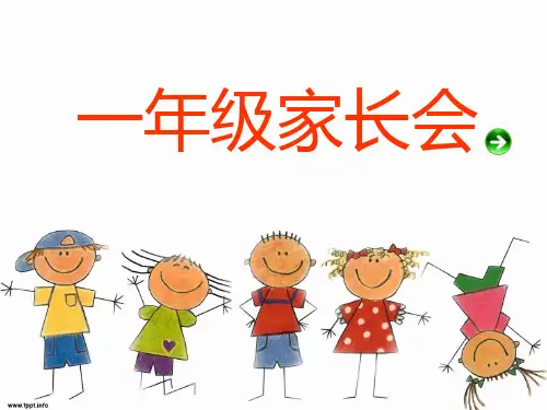 一年级家长会PPT