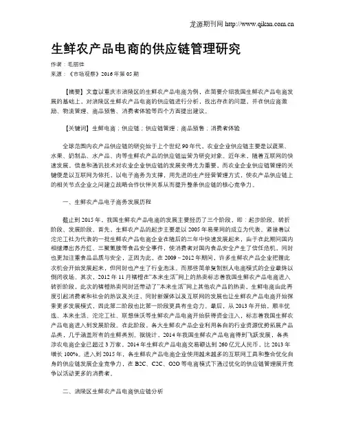 生鲜农产品电商的供应链管理研究