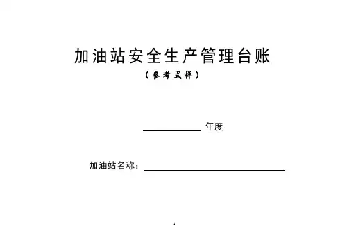 (完整版)加油站安全生产管理台账21种台账样本(完整版)