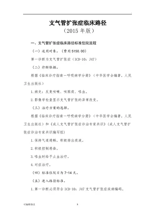 支气管扩张临床路径