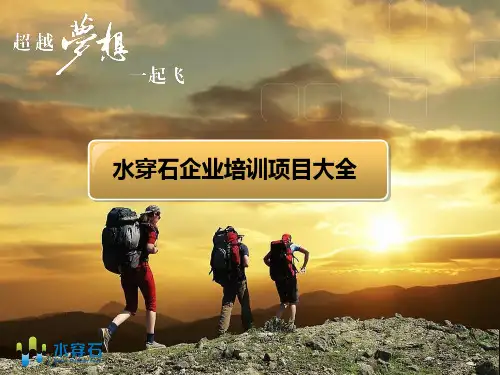 水穿石拓展项目大全