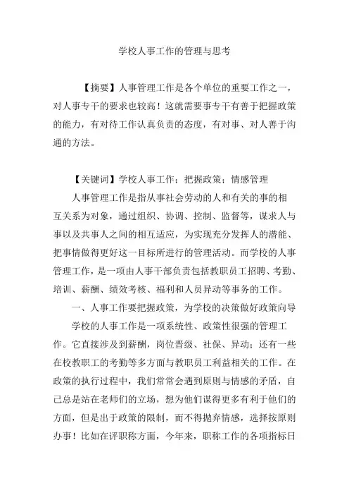 学校人事工作的管理与思考