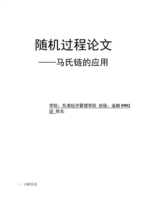 —马氏链的应用-随机过程论文