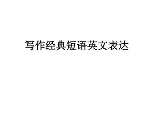 写作经典短语每日20