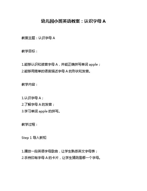 幼儿园小班英语教案：认识字母A