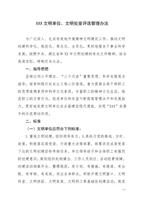 文明单位、文明处室评选管理办法