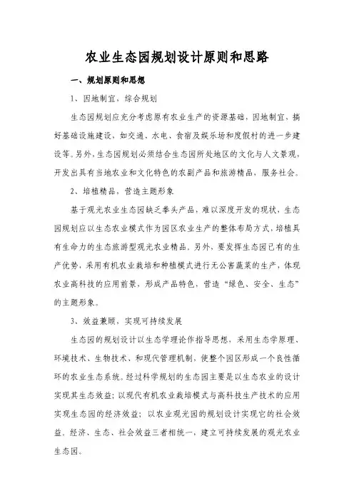 农业生态园规划设计原则和思路