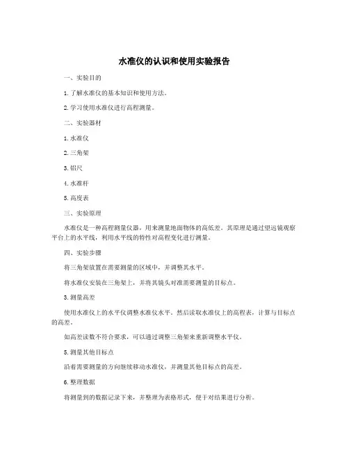 水准仪的认识和使用实验报告