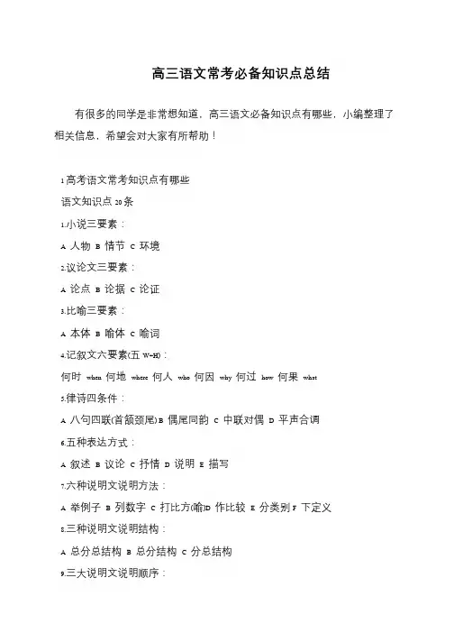 高三语文常考必备知识点总结