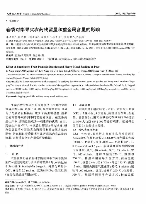 套袋对梨果实农药残留量和重金属含量的影响
