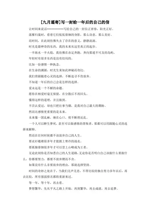 精彩作文大全-[九月遥寄]写一封给一年后的自己的信 精品