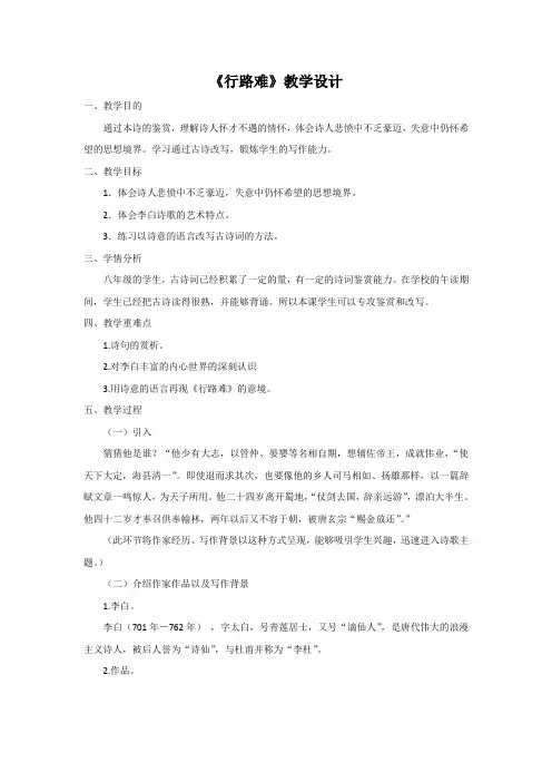人教版八年级语文下册《六单元  阅读  30 诗五首  行路难(其一)》研讨课教案_25