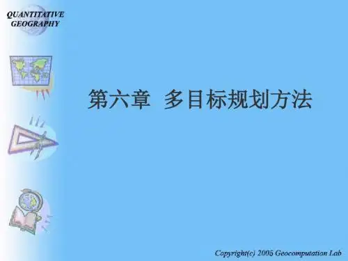 多目标规划方法-PPT精品