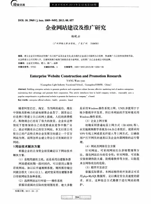 企业网站建设及推广研究