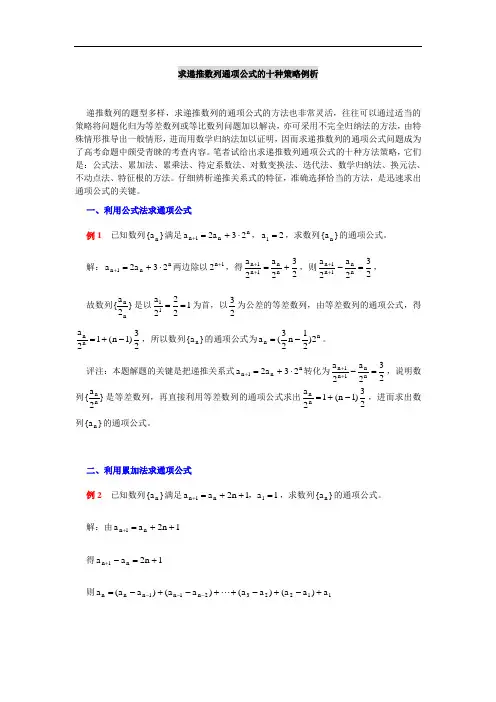 求递推数列通项公式的十种策略例析(高考)