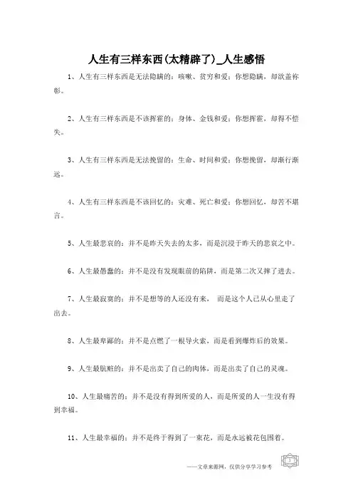 人生有三样东西(太精辟了)_人生感悟