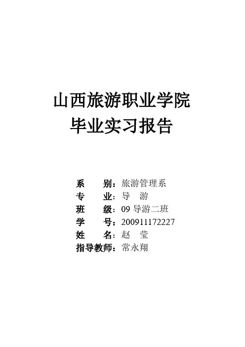 导游实习报告 4