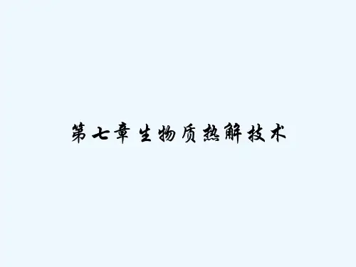 第七章生物质热解技术 PPT