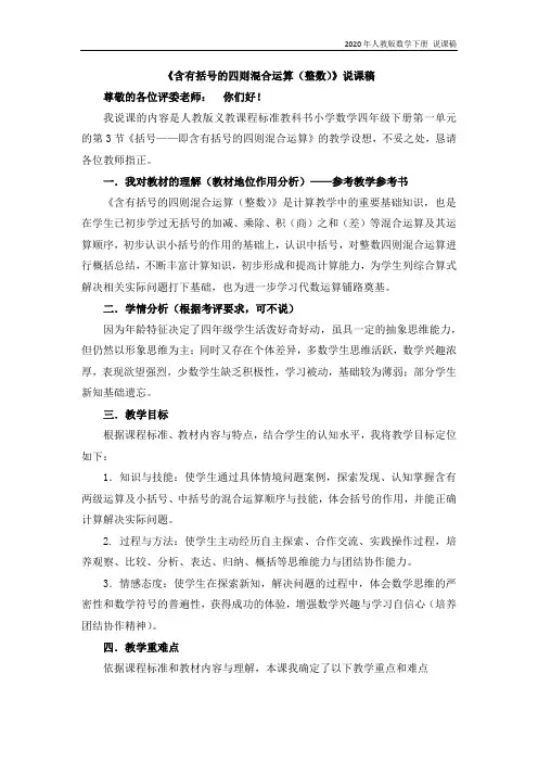 人教版数学四年级下册03  《含有括号的四则混合运算》说课稿
