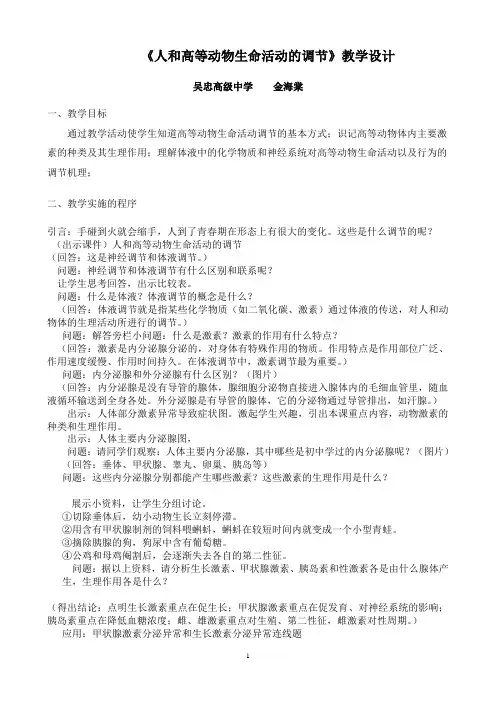 《人和高等动物生命活动的调节》教学设计