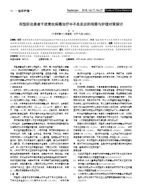 丙型肝炎患者干扰素抗病毒治疗中不良反应的观察与护理对策探讨