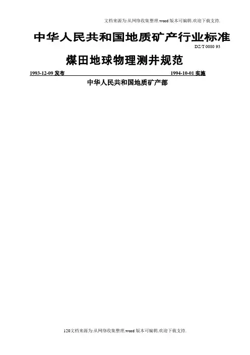 煤田地球物理测井规范DZT008093