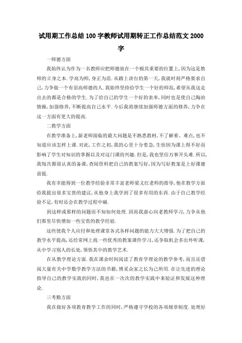 最新-试用期工作总结100字 教师试用期转正工作总结范文2000字 精品