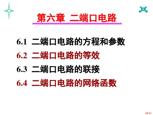 二端口电路