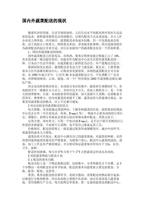国内外蔬菜配送的现状(精)