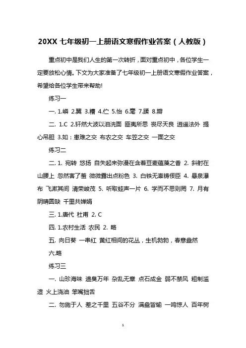 20XX七年级初一上册语文寒假作业答案(人教版)