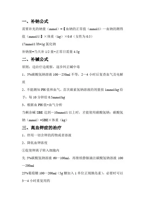 电解质紊乱及酸碱平衡失调的治疗