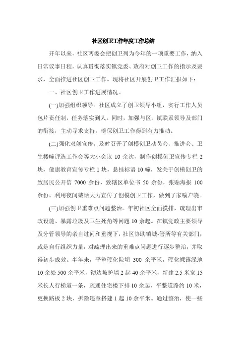 社区创卫工作年度工作总结