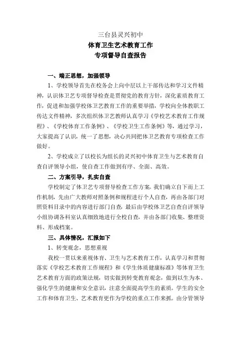 三台县灵兴初中体育卫生艺术教育工作自查报告