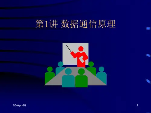 数据通信原理