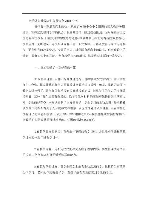 小学语文暑假培训心得体会3篇